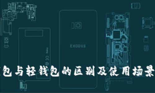 冷钱包与轻钱包的区别及使用场景分析