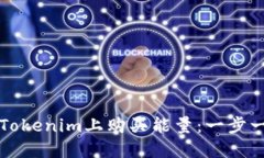 如何在Tokenim上购买能量：