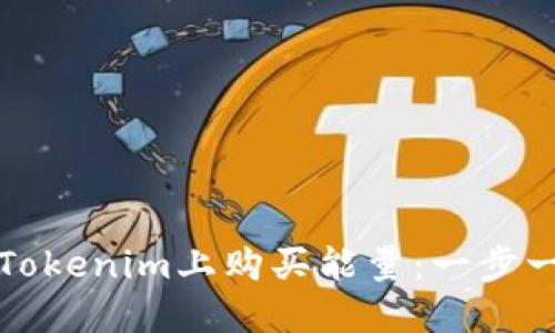 如何在Tokenim上购买能量：一步一步指南