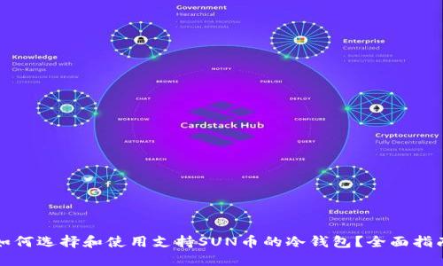 如何选择和使用支持SUN币的冷钱包？全面指南