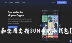 如何选择和使用支持SUN币