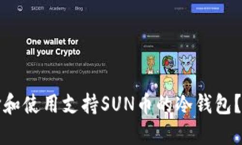 如何选择和使用支持SUN币的冷钱包？全面指南