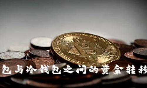 热钱包与冷钱包之间的资金转移指南