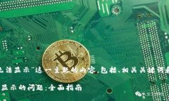 下面是针对“Tokenim无法显