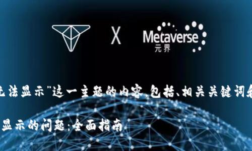 下面是针对“Tokenim无法显示”这一主题的内容，包括、相关关键词和相关问题的详细介绍。

如何解决Tokenim无法显示的问题：全面指南