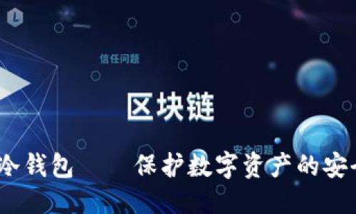 优质
 天安冷钱包——保护数字资产的安全之选