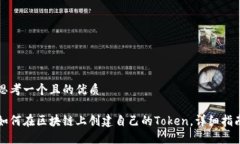 思考一个且的优质如何在