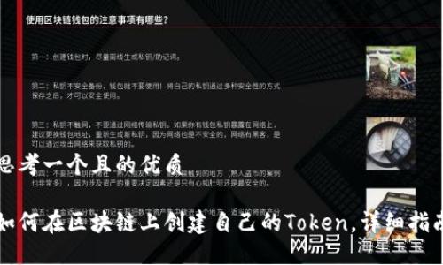 思考一个且的优质

如何在区块链上创建自己的Token，详细指南