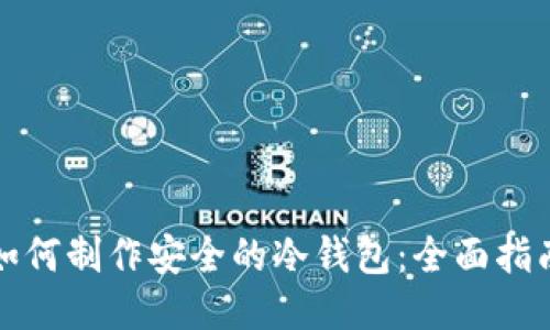 如何制作安全的冷钱包：全面指南