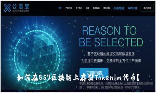 如何在BSV区块链上存储Tokenim代币？