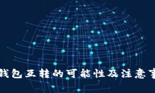 冷钱包互转的可能性及注意事项