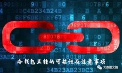 冷钱包互转的可能性及注