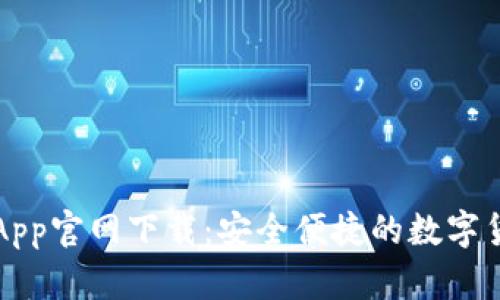 比特派钱包App官网下载：安全便捷的数字货币管理工具