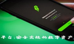 Tokenim平台：安全高效的数