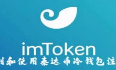   如何找到和使用泰达币冷