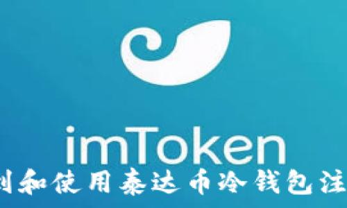   
如何找到和使用泰达币冷钱包注册地址？