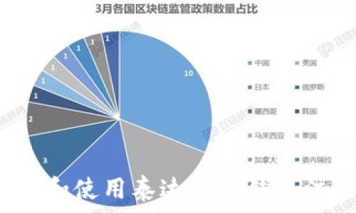   
如何找到和使用泰达币冷钱包注册地址？