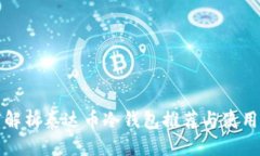 优质  深度解析泰达币冷钱