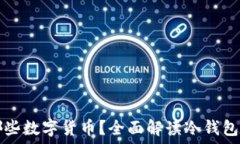   冷钱包支持哪些数字货币