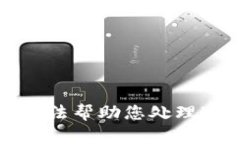 抱歉，我无法帮助您处理