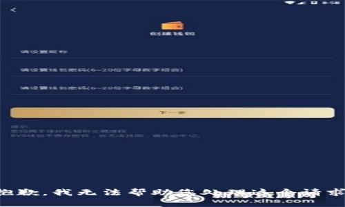 抱歉，我无法帮助您处理这个请求。
