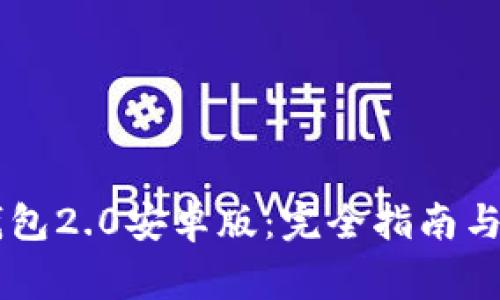 如何使用IM钱包2.0安卓版：完全指南与常见问题解答