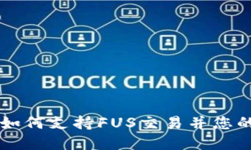 Tokenim：如何支持FUS交易并您的投资策略