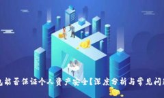 冷钱包能否保证个人资产