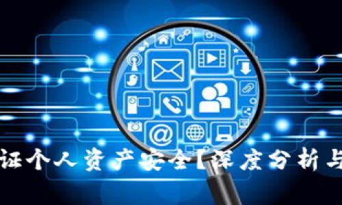 冷钱包能否保证个人资产安全？深度分析与常见问题解答