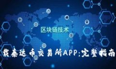 优质如何轻松下载泰达币