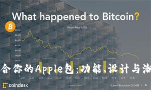 如何选择最适合你的Apple包：功能、设计与潮流的深度解析
