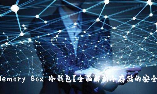 什么是 Memory Box 冷钱包？全面解析冷存储的安全性与优势