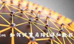Tokenim 如何设置马蹄？详细