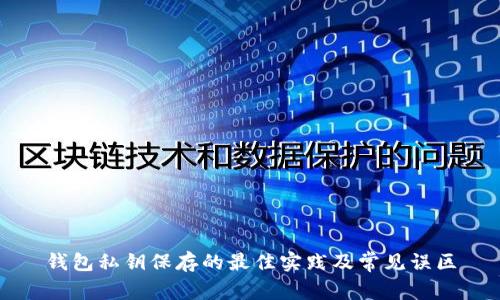 钱包私钥保存的最佳实践及常见误区