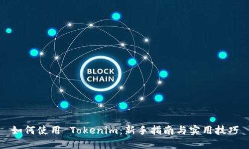 如何使用 Tokenim：新手指南与实用技巧
