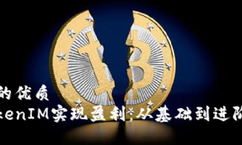思考一个且的优质   
如何利用TokenIM实现盈利：从基础到进阶的全面指南