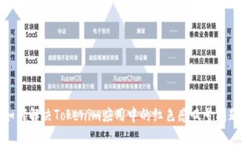 如何解决Tokenim应用中的红色感叹号问题