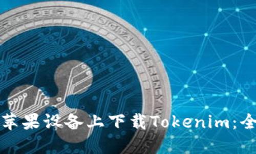 如何在苹果设备上下载Tokenim：全面指南