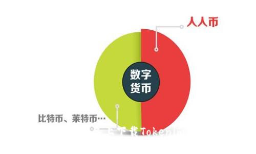 如何在苹果设备上下载Tokenim：全面指南