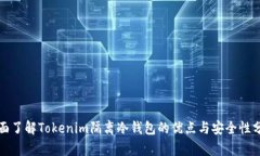 全面了解Tokenim隔离冷钱包