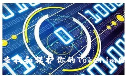 如何查找和保护你的Tokenim助记词
