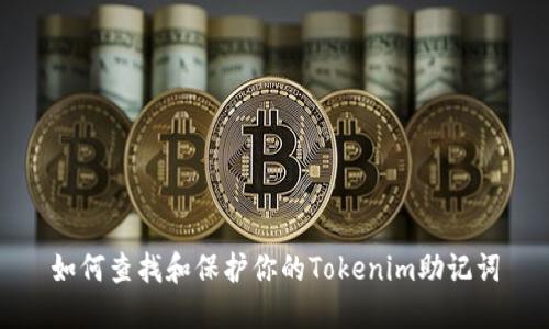 如何查找和保护你的Tokenim助记词