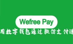 如何使用数字钱包通过微
