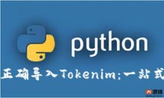 如何正确导入Tokenim：一站