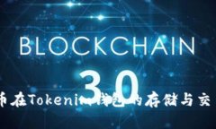 SHIB币在Tokenim钱包的存储与