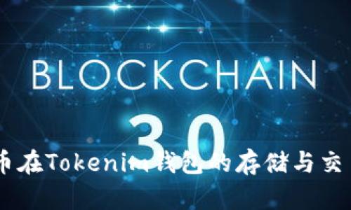 SHIB币在Tokenim钱包的存储与交易指南