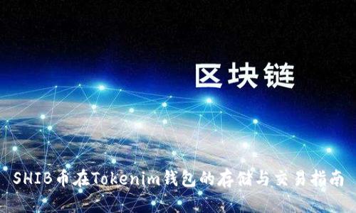 SHIB币在Tokenim钱包的存储与交易指南