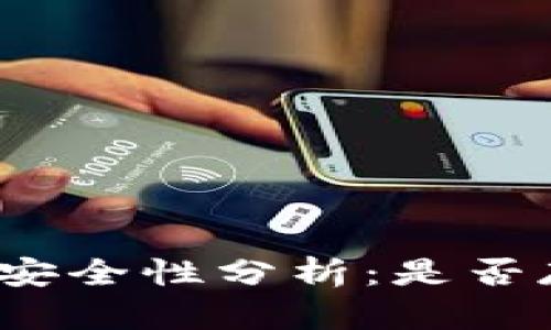 冷钱包收币的安全性分析：是否存在被盗风险？