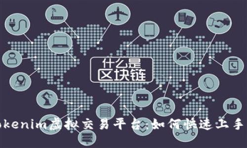 全面揭秘Tokenim虚拟交易平台：如何快速上手与交易技巧