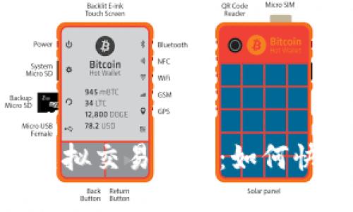全面揭秘Tokenim虚拟交易平台：如何快速上手与交易技巧